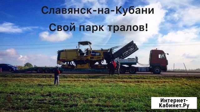 Аренда трала,yслуги низкорамного трала Славянск-на-Кубани - изображение 1