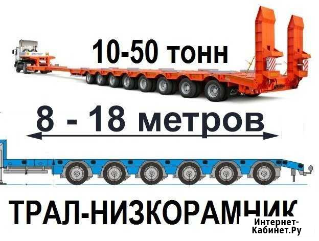 Аренда трала низкорамника, перевозка не габарита Альметьевск - изображение 1