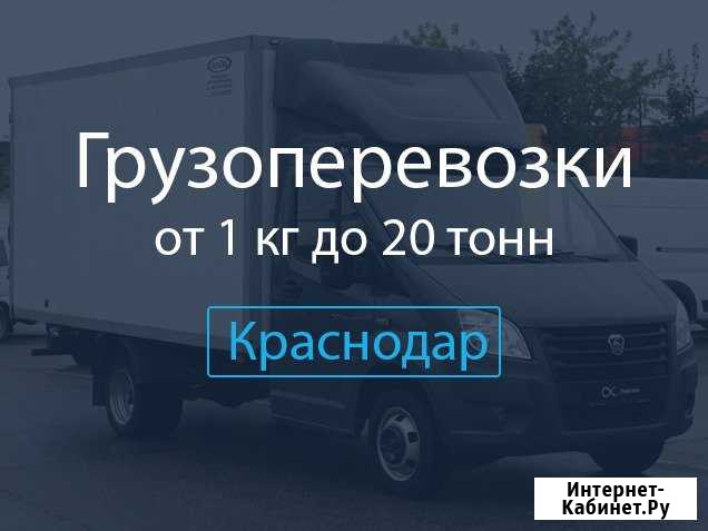 Грузоперевозки Краснодар - изображение 1