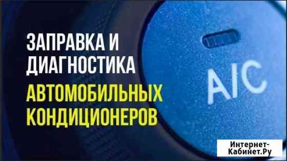 Заправка автокондиционеров Железногорск