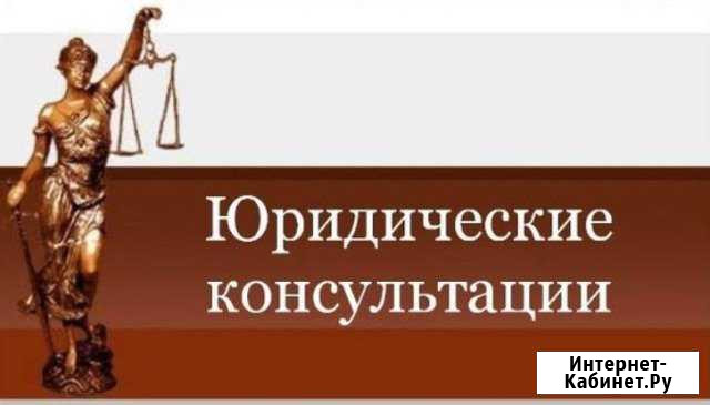 Юридические консультации Усолье-Сибирское - изображение 1