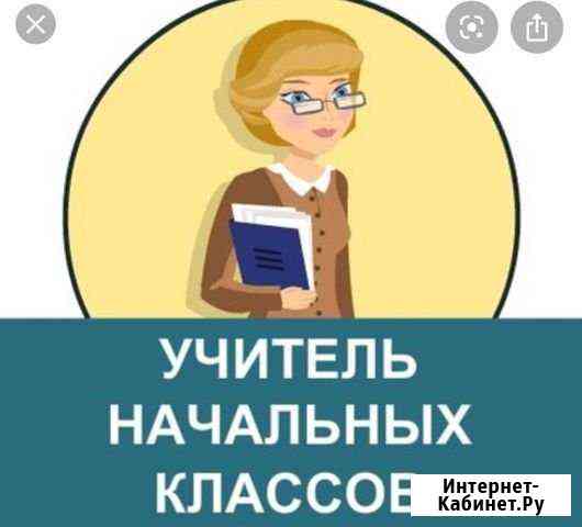Репетитор начальных классов Златоуст