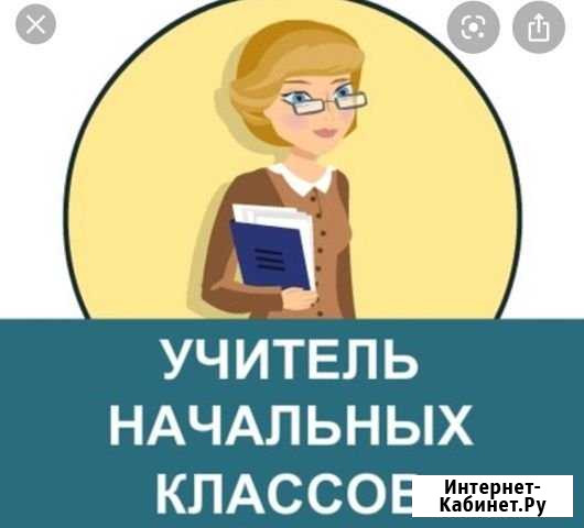 Репетитор начальных классов Златоуст - изображение 1