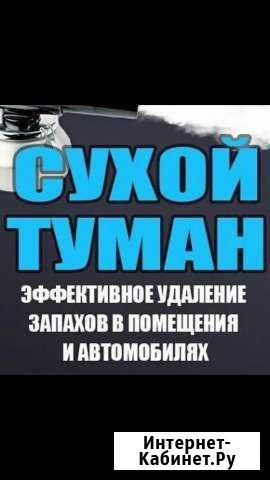 Удаление любых запахов Сухой Туман Багаевская - изображение 1