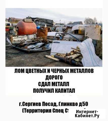 Приём Металлолома Сергиев Посад - изображение 1