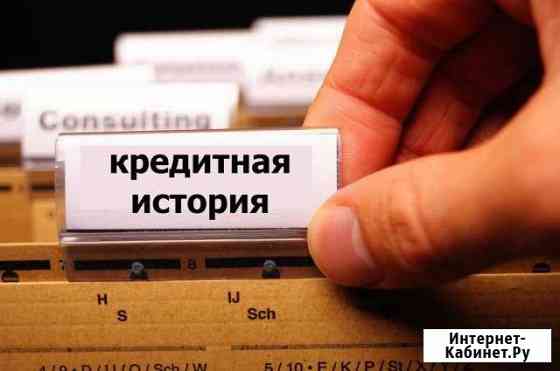 Анализ Вашей кредитной истории Красноярск