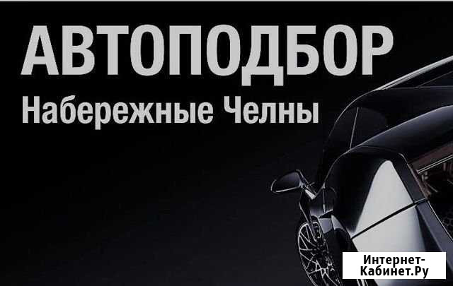 Автоподбор, выездня диагностика автомобиля Набережные Челны - изображение 1