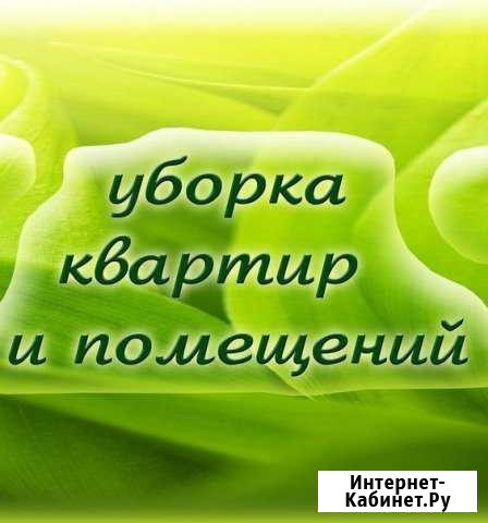 Домработница/уборка Красногорск - изображение 1
