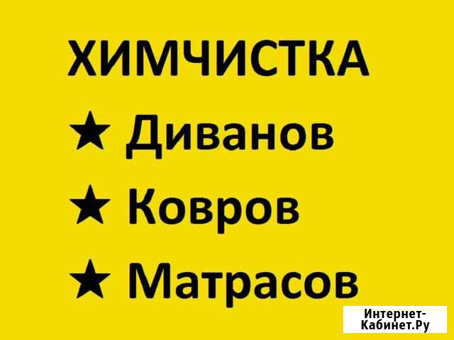 Химчистка (чистим диваны и ковры) Ростов-на-Дону - изображение 1