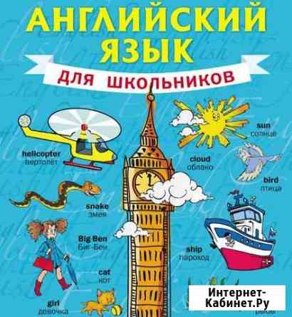 Английский язык для школьников 2й смены Ивантеевка