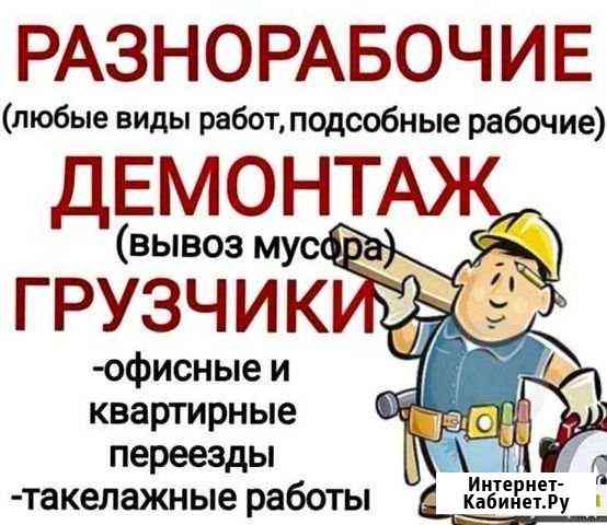 Разнорабочие. грузчики Уфа