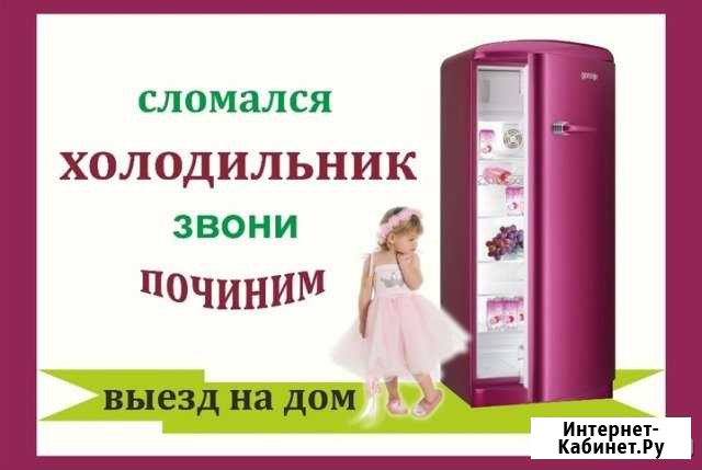 Ремонт Холодильников Без Выходных Оренбург - изображение 1