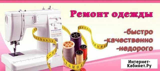 Срочный ремонт одежды Велиж - изображение 1