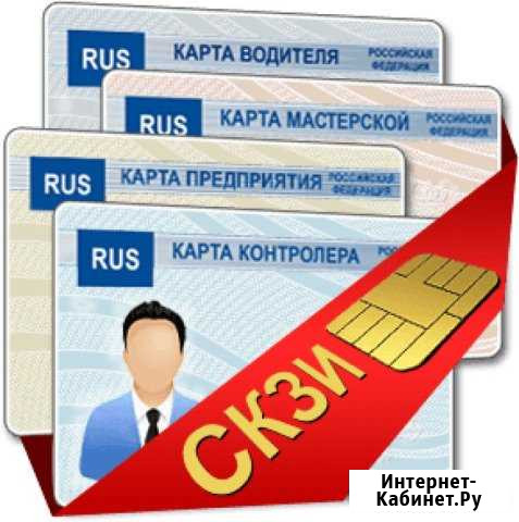Карта водителя для тахографа скзи. Производитель Уфа - изображение 1