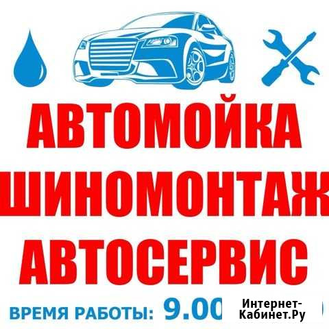 Мойка, шиномонтаж, сервис Локоть - изображение 1