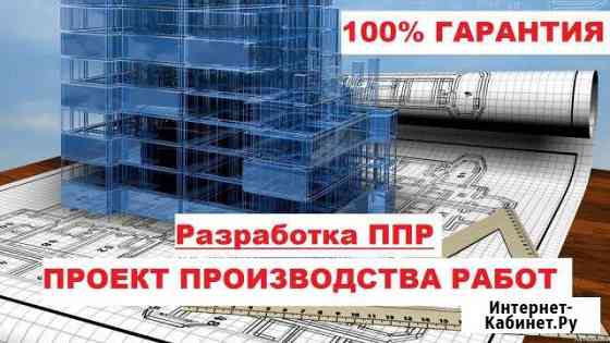 Разработка ппр, ппрк, пос, ТК, под, ппрв Москва