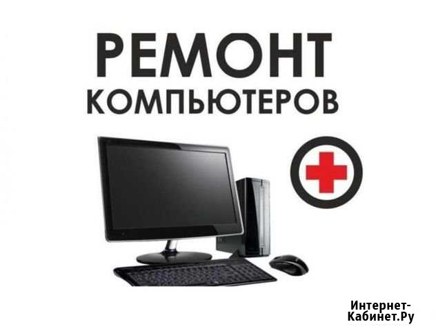 Ремонт компьютеров Новошахтинск - изображение 1
