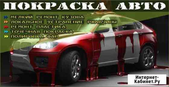 Покраска авто и деталей, кузовной ремонт Тихорецк