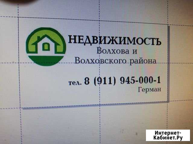 Услуги Риэлтора в Волхове и Волховском районе Волхов - изображение 1