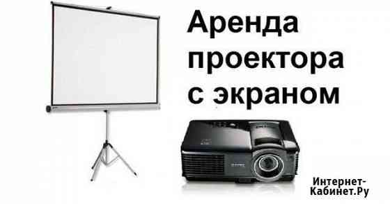 Видео Проектор и экран Шахты