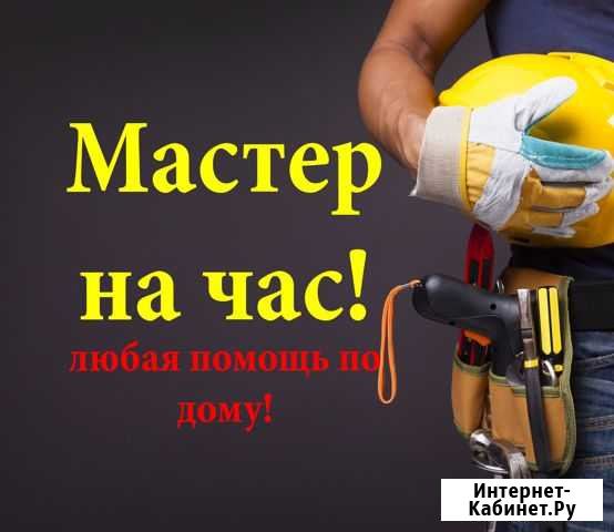 Мастер на час Муж на час Помощь по дому Ханты-Мансийск - изображение 1