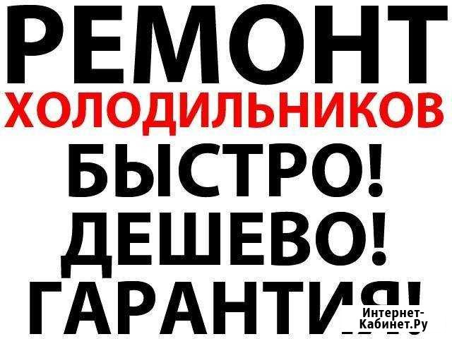 Ремонт холодильников Курск - изображение 1