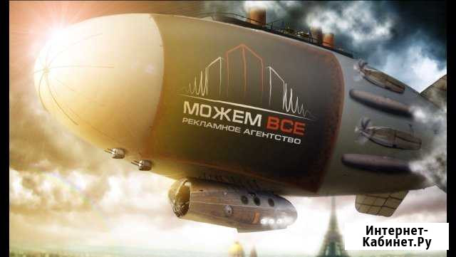 Рекламное агентство Можем все Сочи - изображение 1