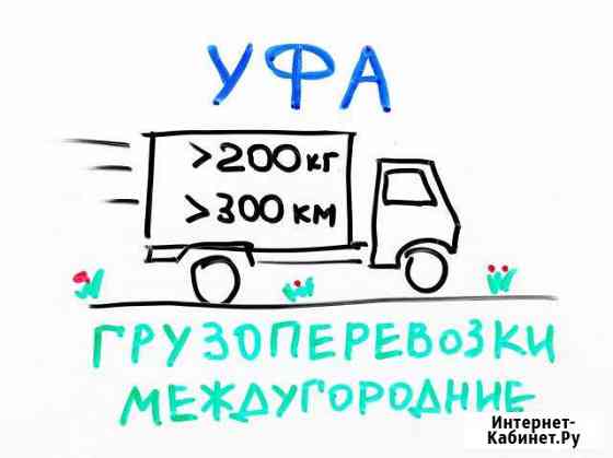 Грузоперевозки по РФ Уфа