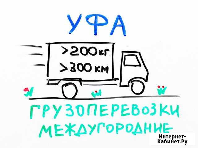Грузоперевозки по РФ Уфа - изображение 1