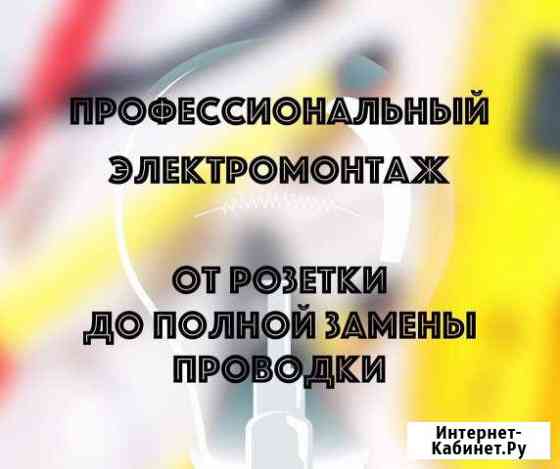 Электромонтаж Норильск