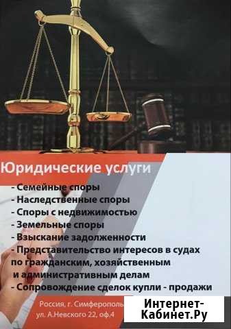 Юридические услуги Симферополь - изображение 1