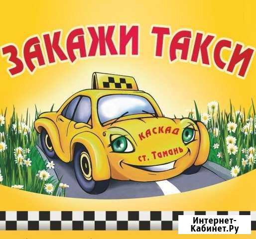 Закажите такси в Старотитаровской Старотитаровская - изображение 1