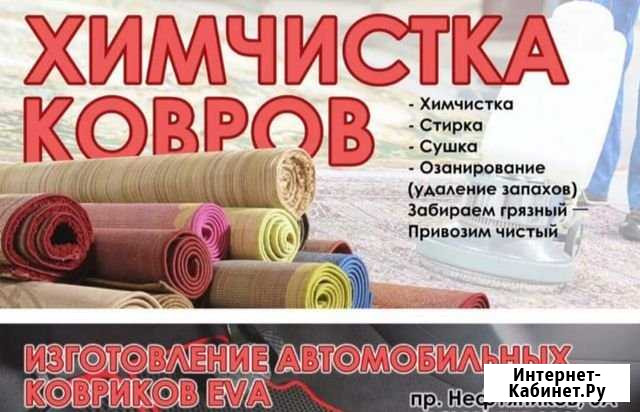 Химчистка, стирка, сушка ковров Когалым - изображение 1