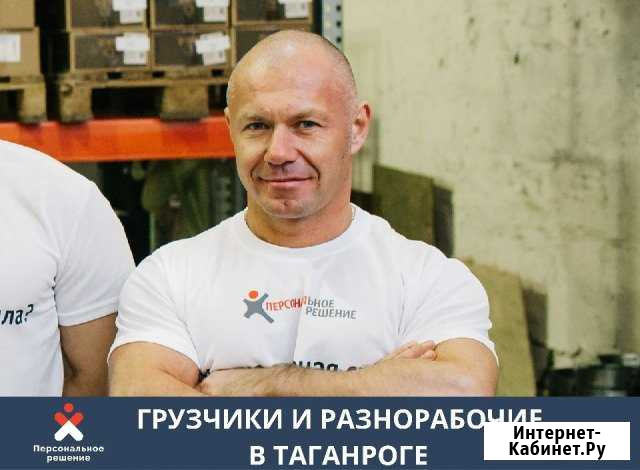 Подсобные рабочие, Разнорабочие, грузчики Таганрог - изображение 1
