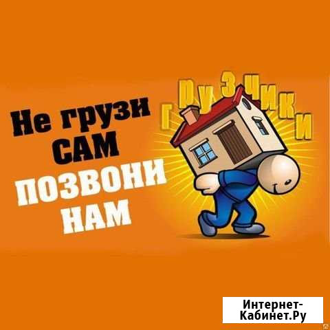 Газель. Грузчики. Нал/безнал Муром - изображение 1