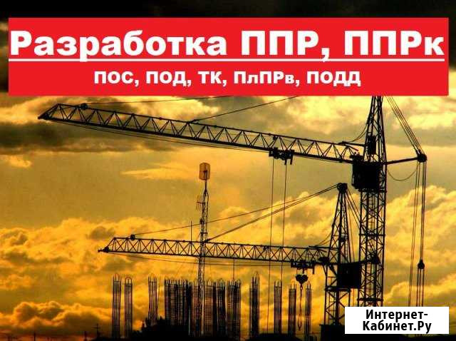 Разработка ппр, ппрк, пос, ТК, под, ппрв Пенза - изображение 1