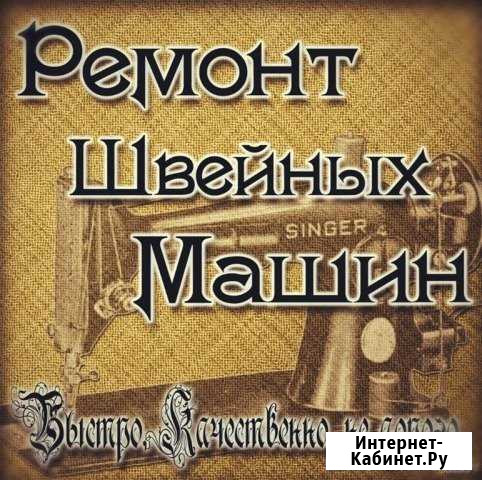 Ремонт швейных машин и оверлоков Нерюнгри - изображение 1