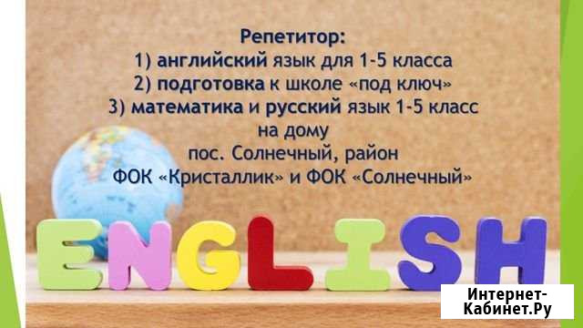 Репетитор по англ.яз, матем.и русс.1-5 класс Саратов - изображение 1