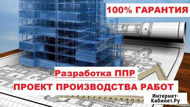 Разработка ппр, ппрк, пос, ТК, под, ппрв Йошкар-Ола - изображение 1
