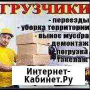 Грузчики разнорабочи -10 муж на час-10 Казань