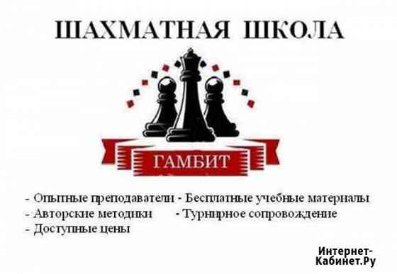 Шахматная школа Гамбит Электросталь