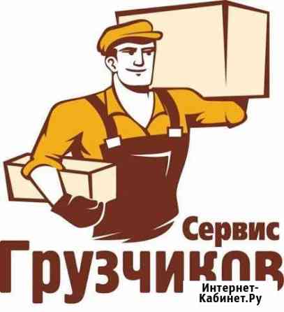 Грузчики-разнорабочие. Грузоперевозки Минусинск