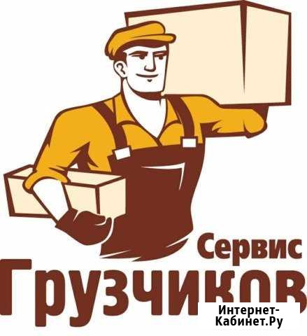Грузчики-разнорабочие. Грузоперевозки Минусинск - изображение 1