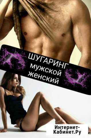 Шугаринг мужской и женский Красноярск - изображение 1