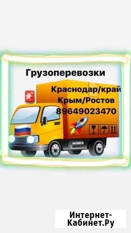 Грузоперевозки/переезд/доставка/заказать машину Краснодар - изображение 1