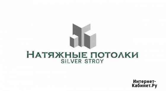 Натяжные потолки Silver Stroy Когалым