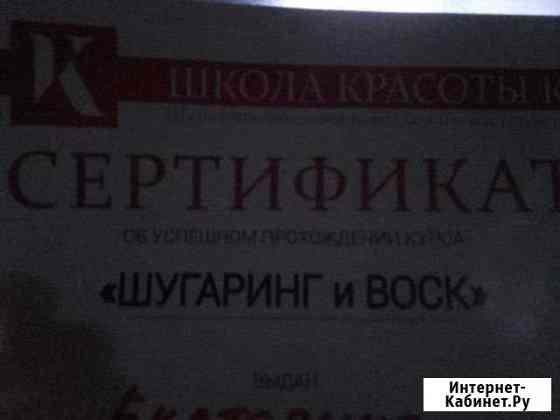 Оказание услуг шугаринг (сахарная эпиляция) Электросталь