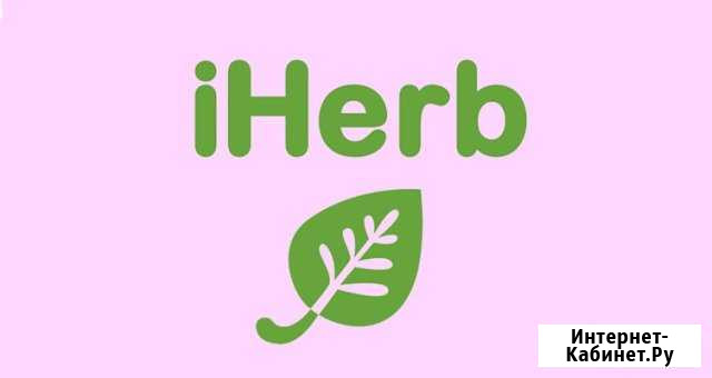 Совместная закупка с IHerb, бесплатная доставка Челябинск - изображение 1