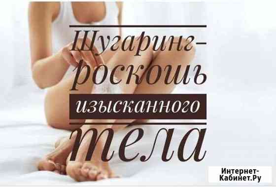 Шугаринг/депиляция Кропоткин