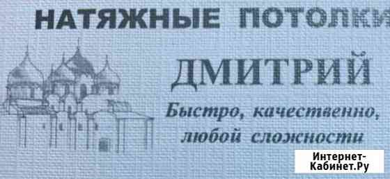 Натяжные потолки Великий Новгород